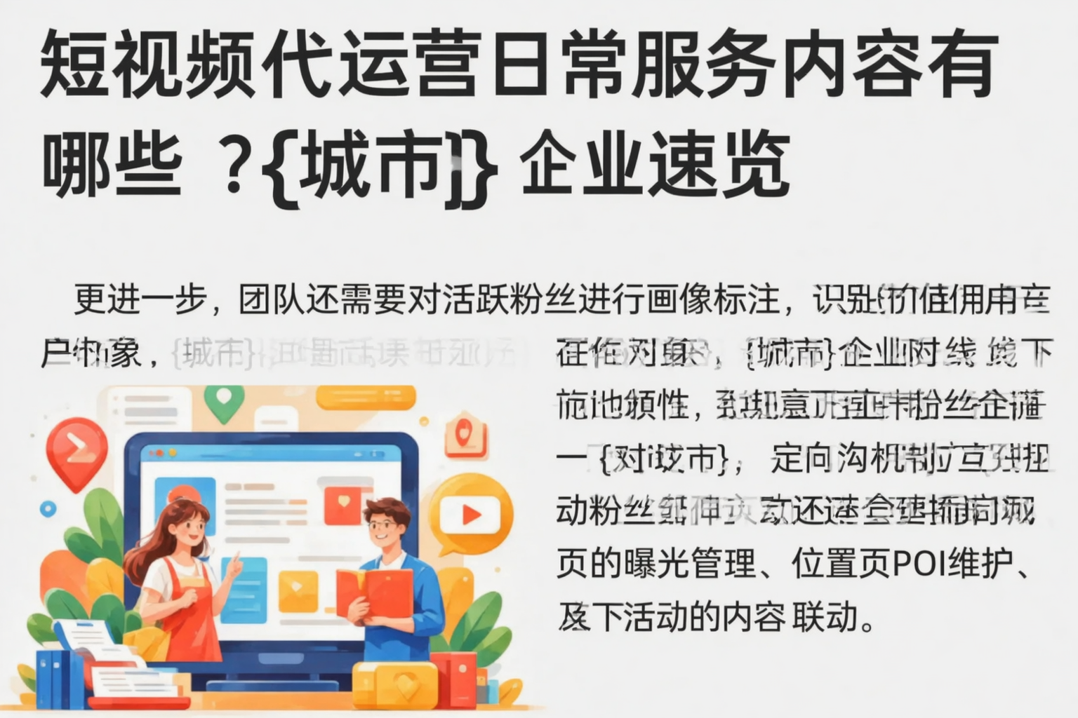 短视频代运营日常服务内容有哪些？广州企业速览