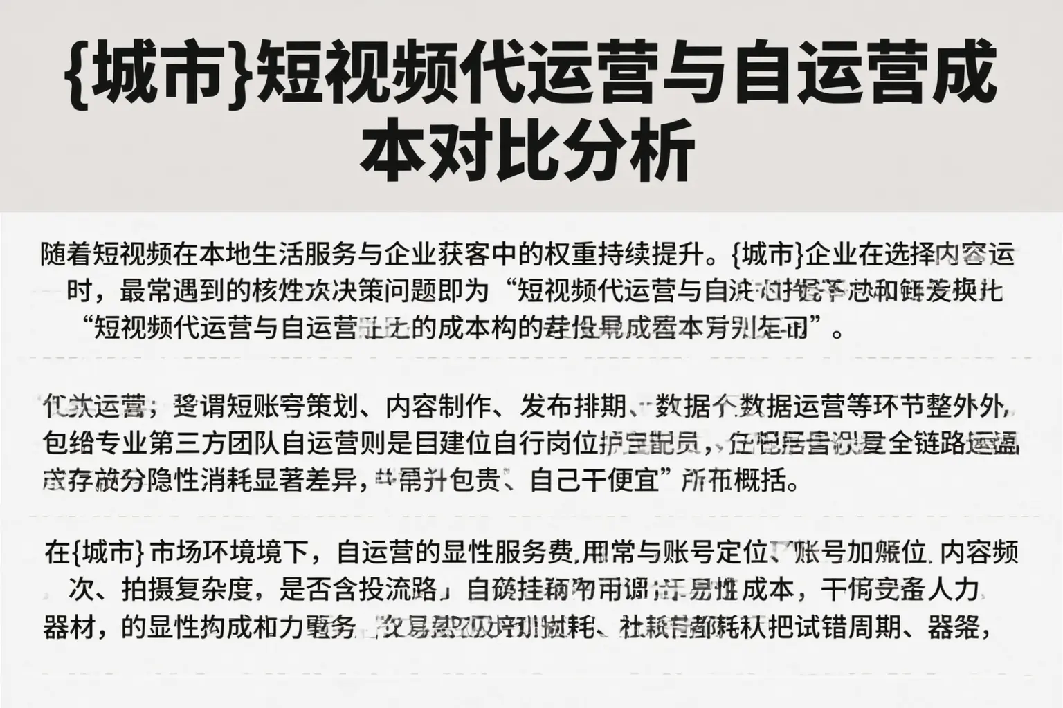广州短视频代运营与自运营成本对比分析