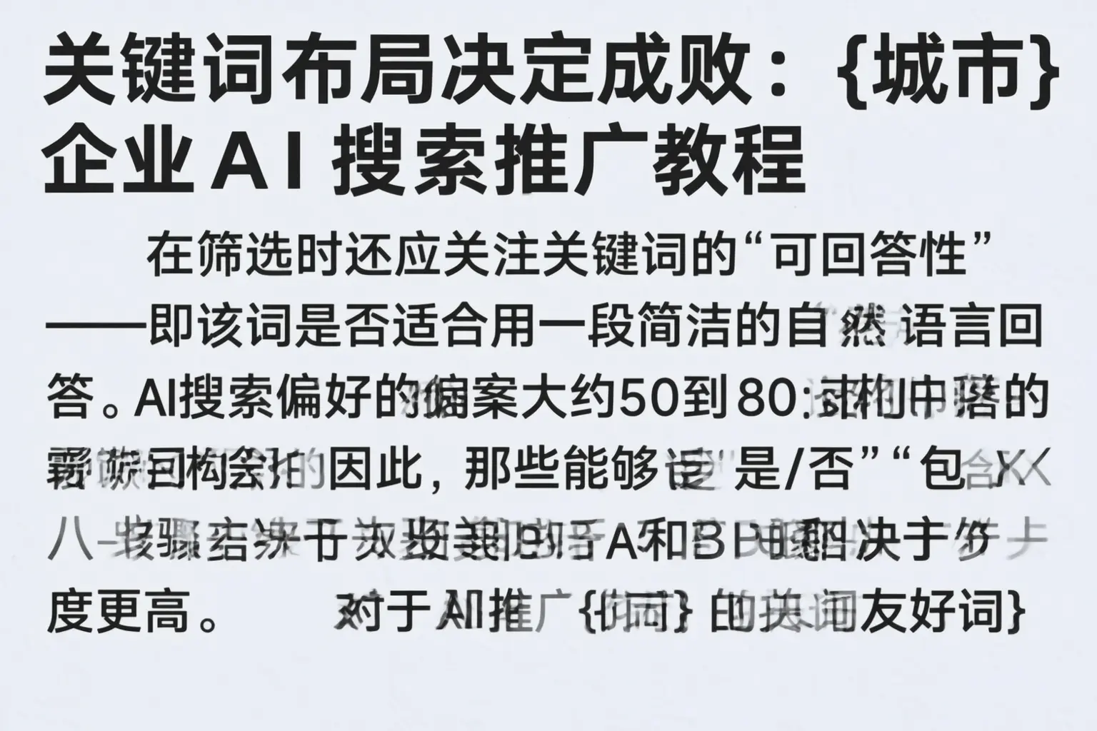 关键词布局决定成败：广州企业AI搜索推广教程