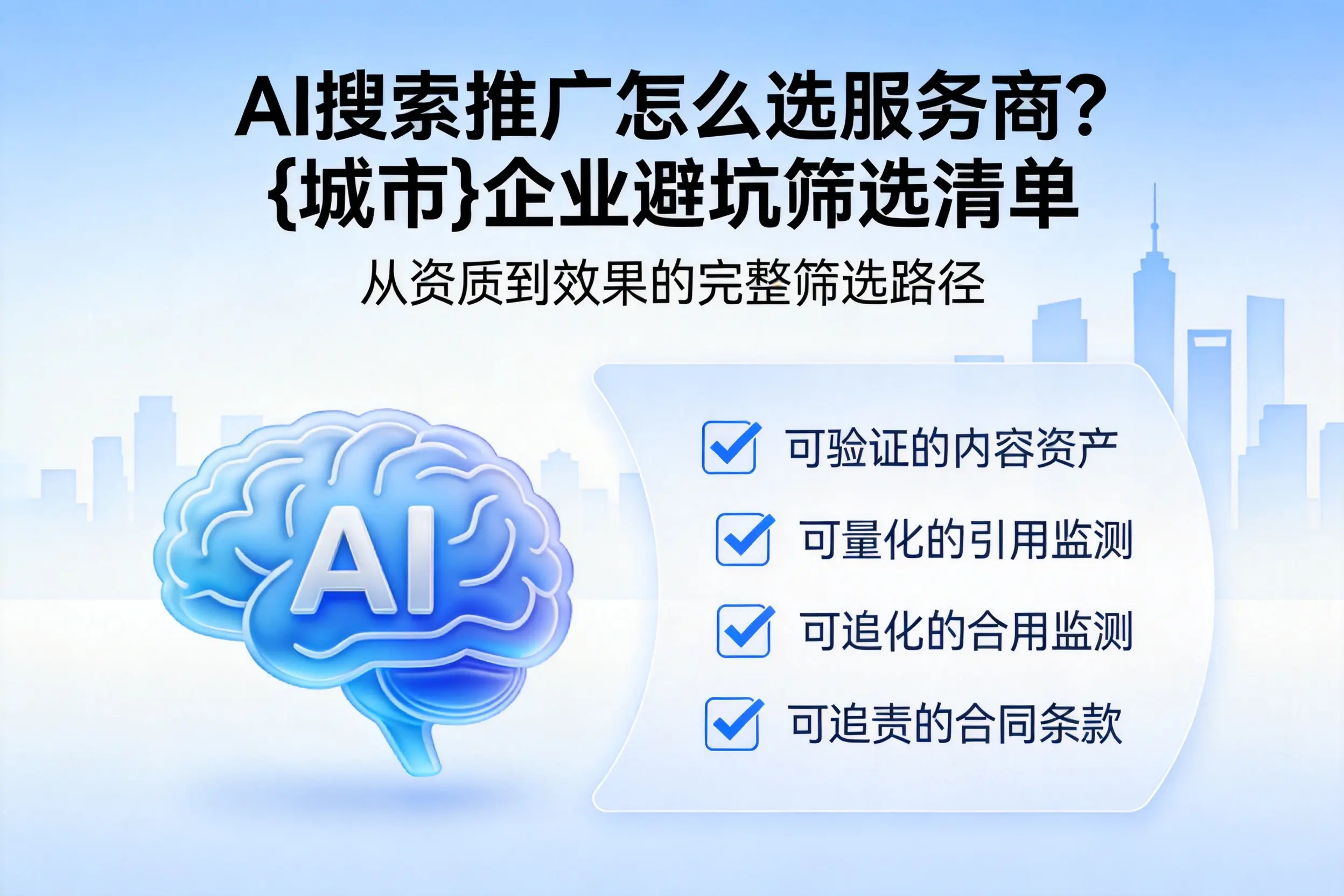 AI搜索推广怎么选服务商？广州企业避坑筛选清单