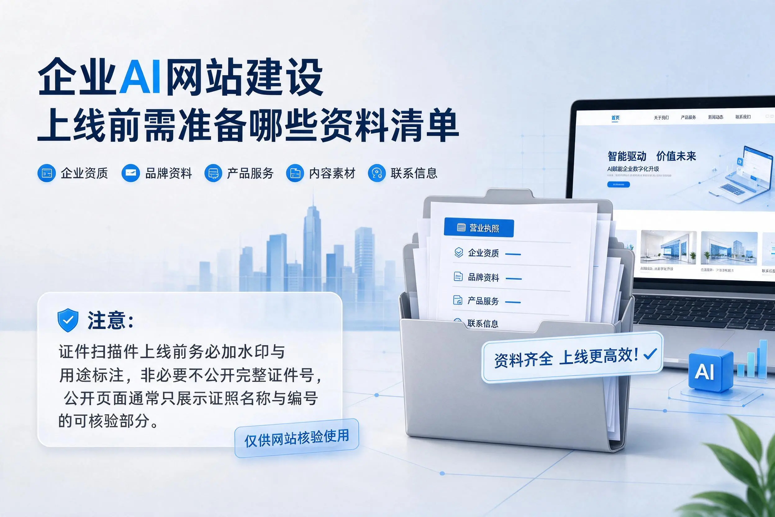 广州企业AI网站建设上线前需准备哪些资料清单